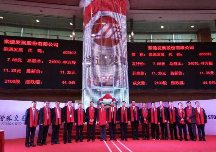 熱烈祝賀恒升公司導熱油用戶——索通發展股份有限公司今日公開發行A股上市！
